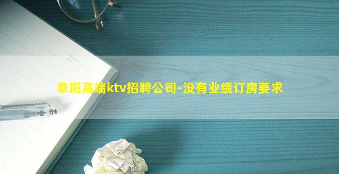阜阳高端ktv招聘公司-没有业绩订房要求
